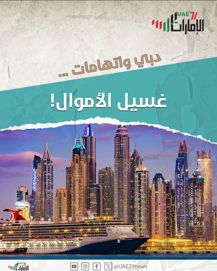 دبي واتهامات غسيل الأموال!