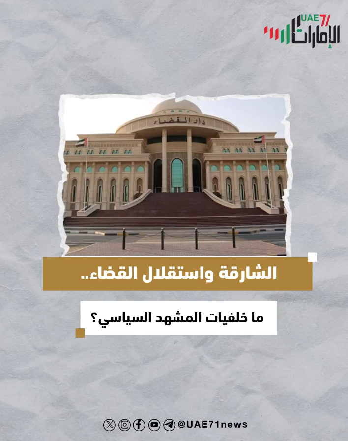 الشارقة واستقلال القضاء .. ما خلفيات المشهد السياسي؟