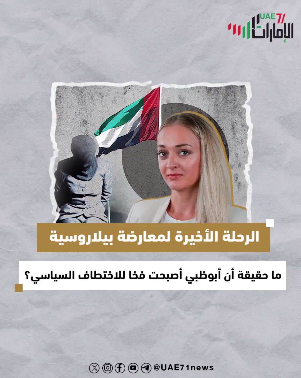 الرحلة الأخيرة للمعارضة البيلاروسية .. ماحقيقة أن أبوظبي أصبحت فخاً للاختطاف السياسي؟