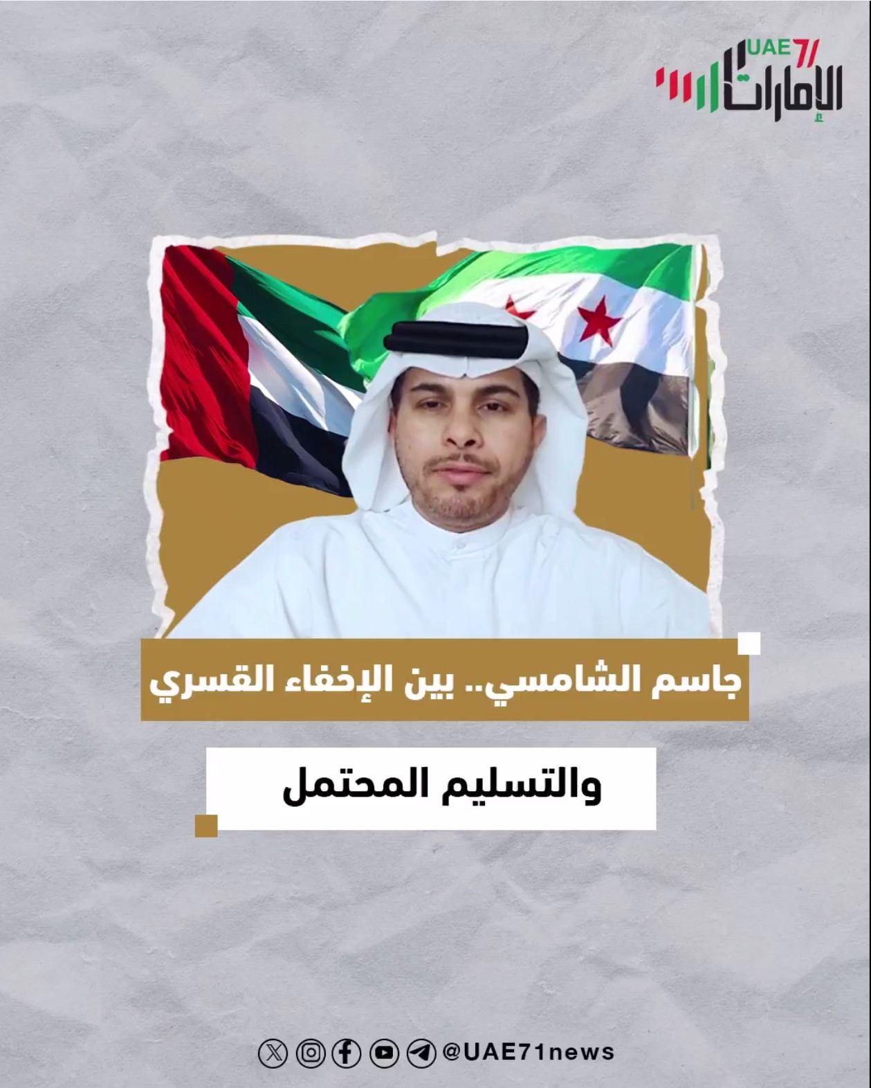 جاسم الشامسي .. بين الإخفاء القسري والتسليم المحتمل