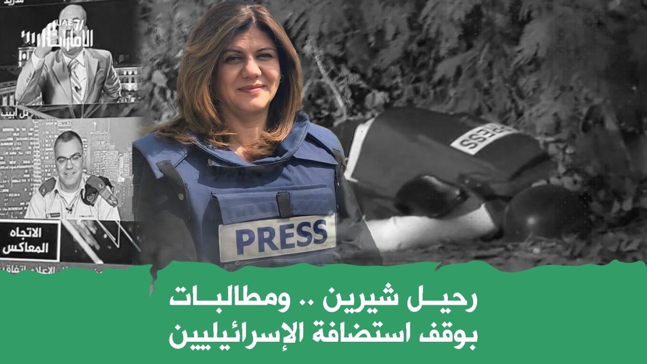 رحيل شيرين .. ومطالبات بوقف استضافة اسرائيليين