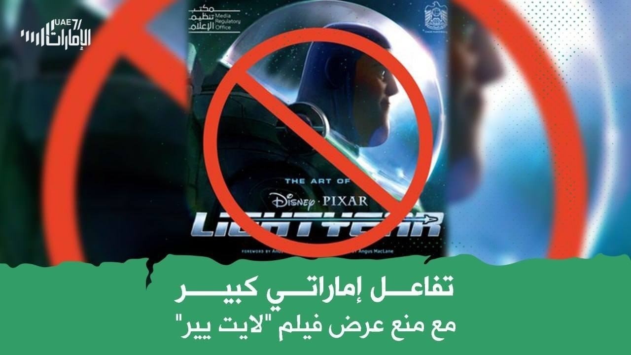 تفاعل إماراتي كبير مع منع عرض فيلم "لايت يير"