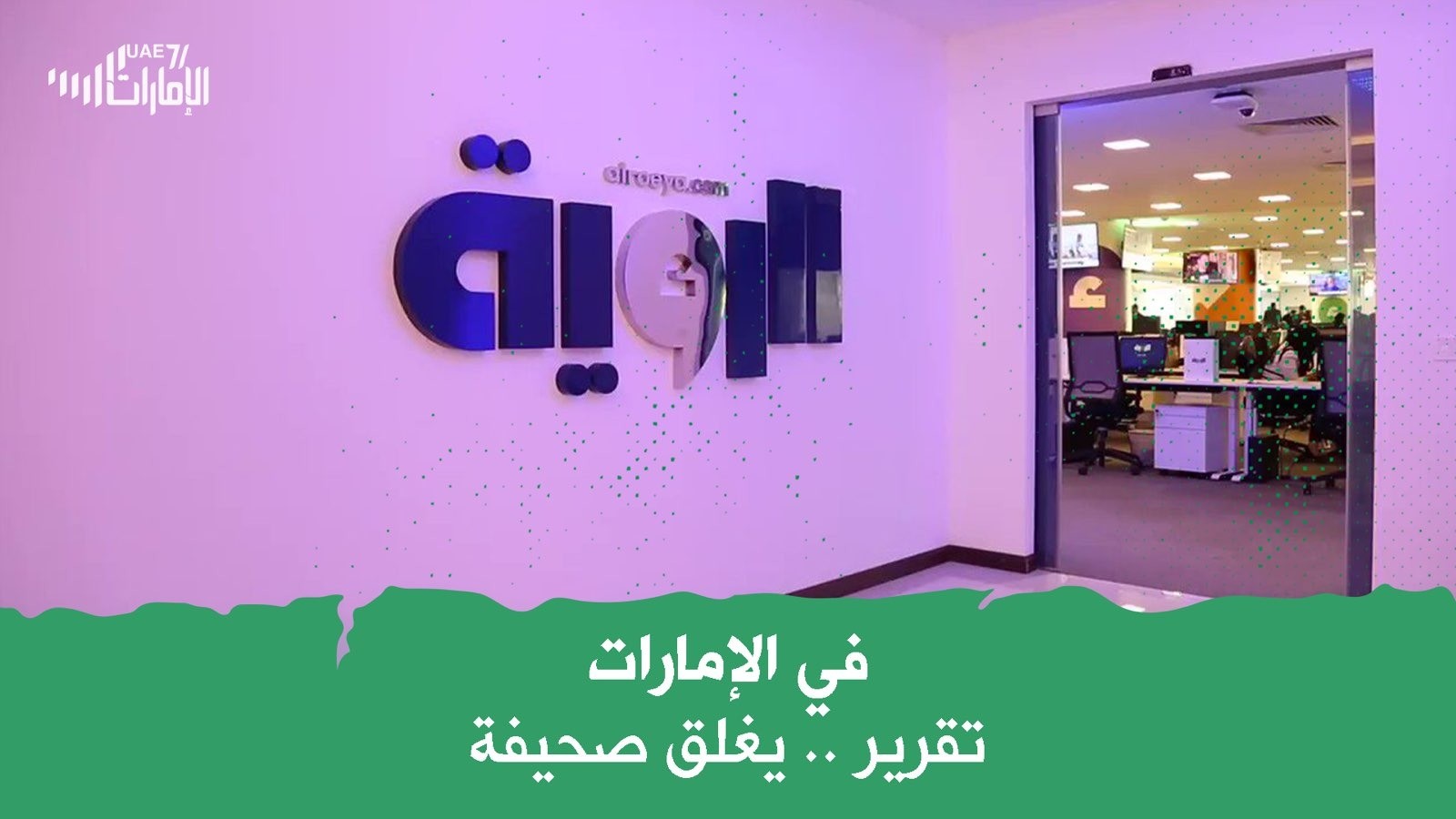 في الإمارات .. تقرير  يغلق صحيفة