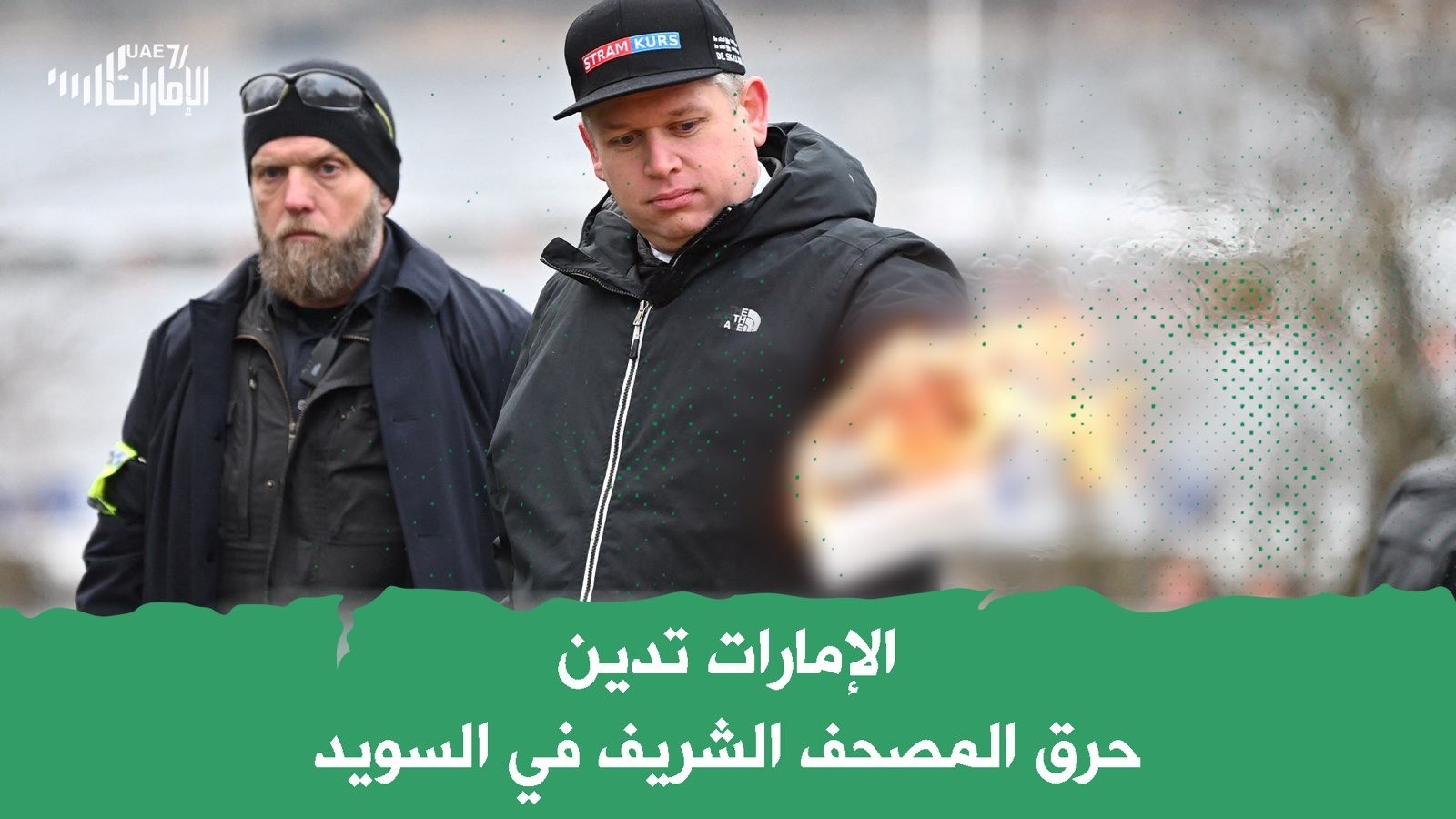 الإمارات تدين حرق المصحف الشريف في السويد