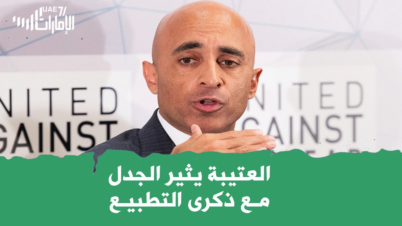 العتيبة يثير الجدل مع ذكرى التطبيع