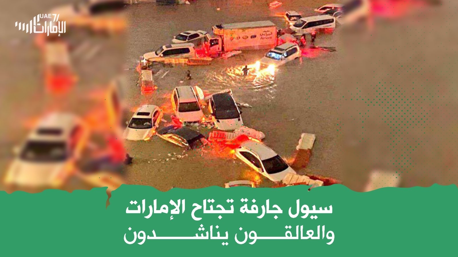 سيول جارفة تجتاح الإمارات .. والعالقون يناشدون