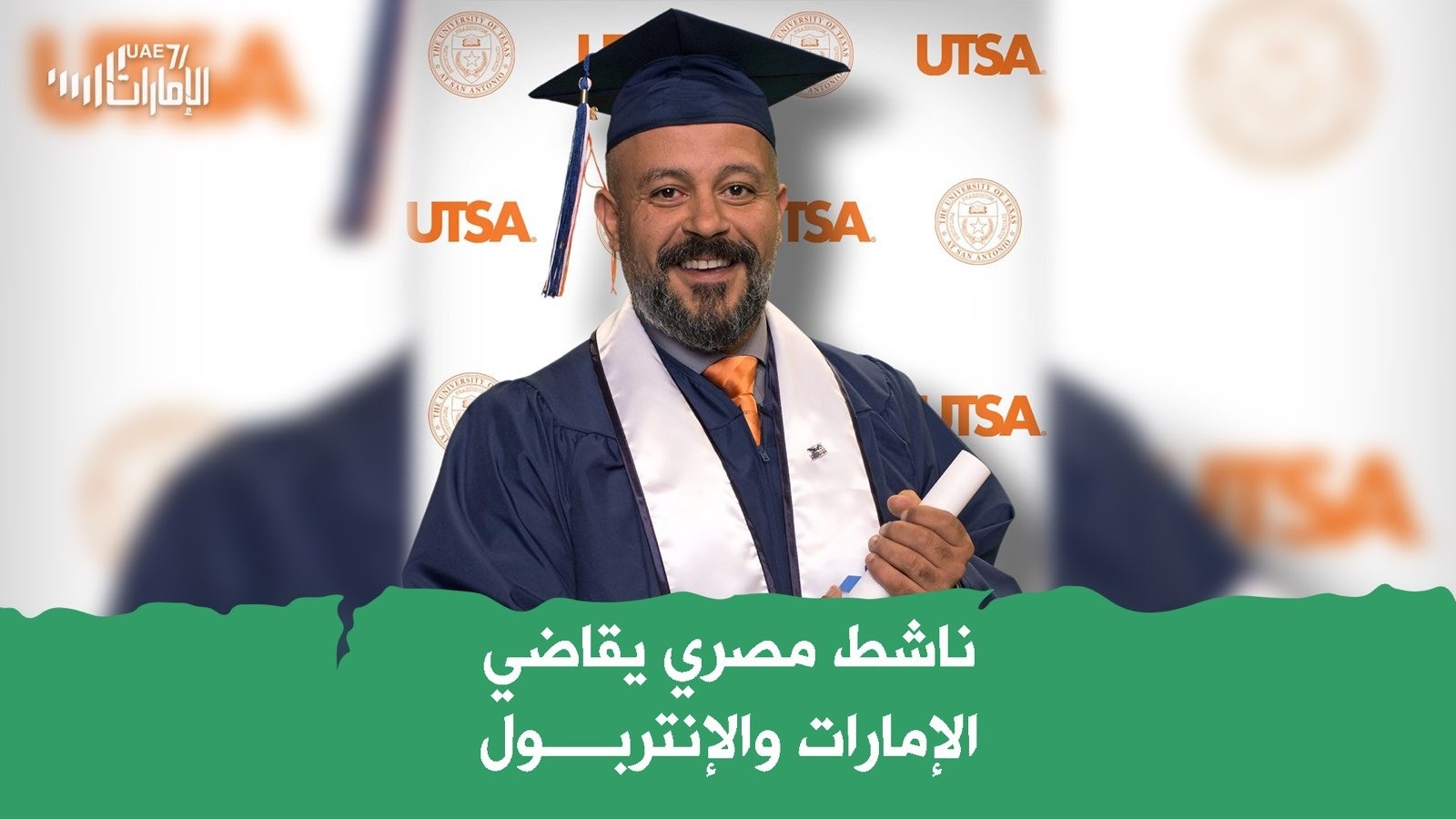 ناشط مصري يقاضي الإمارات والانتربول